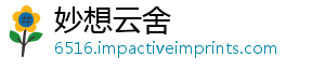 妙想云舍